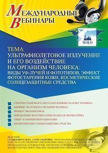 Международный вебинар «Ультрафиолетовое излучение и его воздействие на организм человека: виды УФ-лучей и фототипов, эффект фотостарения кожи, косметические солнцезащитные средства» - изображение № 1