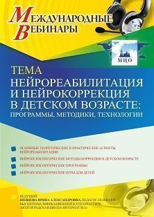 Международный вебинар «Нейрореабилитация и нейрокоррекция в детском возрасте: программы, методики, технологии» - изображение № 1
