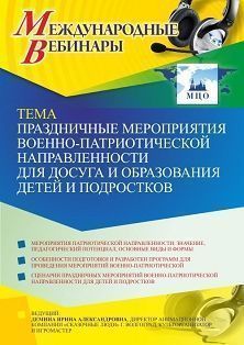 Международный вебинар «Праздничные мероприятия военно-патриотической направленности для досуга и образования детей и подростков» - изображение № 1