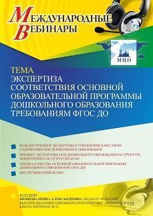 Международный вебинар «Экспертиза соответствия основной образовательной программы дошкольного образования требованиям ФГОС ДО» - изображение № 1