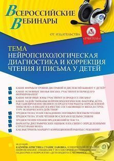Международный вебинар «Нейропсихологическая диагностика и коррекция чтения и письма у детей» - изображение № 1