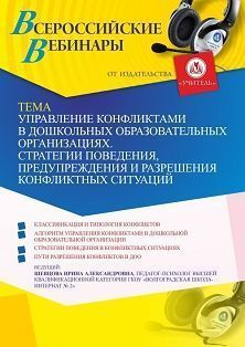 Вебинар «Управление конфликтами в дошкольных образовательных организациях. Стратегии поведения, предупреждения и разрешения конфликтных ситуаций» - изображение № 1