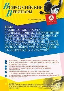 Вебинар «Какие формы досуга и анимационных мероприятий способствуют всестороннему развитию дошкольников? Программы, сценарные фишки и приемы, варианты костюмов, музыкальное сопровождение – это интересно и классно!» - изображение № 1