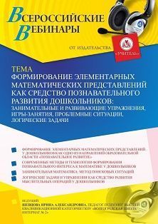 Вебинар «Формирование элементарных математических представлений как средство познавательного развития дошкольников: занимательные и развивающие упражнения, игры-занятия, проблемные ситуации, логические задачи» - изображение № 1
