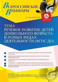 Вебинар «Речевое развитие детей дошкольного возраста в разных видах деятельности (ФГОС ДО)» - изображение № 1
