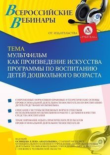 Вебинар «Мультфильм как произведение искусства программы по воспитанию детей дошкольного возраста» - изображение № 1