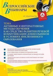 Вебинар «Активные и интерактивные методы обучения как средство развития речевой коммуникации дошкольников в условиях инклюзивного образования» - изображение № 1