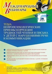 Международный вебинар «Нейропсихологические приемы коррекции трудностей чтения и письма у детей с нарушениями речи и коммуникации» - изображение № 1