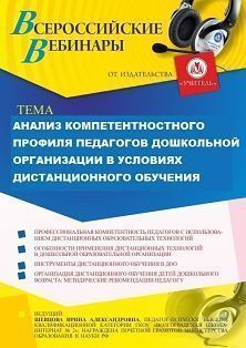 Вебинар «Анализ компетентностного профиля педагогов дошкольной организации в условиях дистанционного обучения» - изображение № 1