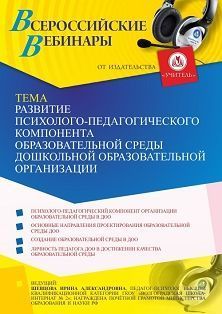 Вебинар «Развитие психолого-педагогического компонента образовательной среды дошкольной образовательной организации» - изображение № 1