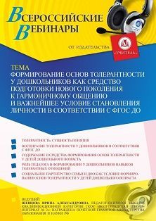 Вебинар «Формирование основ толерантности у дошкольников как средство подготовки нового поколения к гармоничному общению и важнейшее условие становления личности в соответствии с ФГОС ДО» - изображение № 1