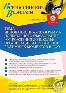 Вебинар «Инновационная программа дошкольного образования «ОТ РОЖДЕНИЯ ДО ШКОЛЫ»: организация и проведение режимных моментов в ДОО» - изображение № 1