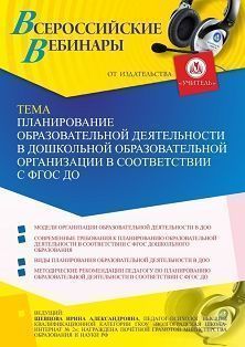 Вебинар «Планирование образовательной деятельности в дошкольной образовательной организации в соответствии с ФГОС ДО» - изображение № 1