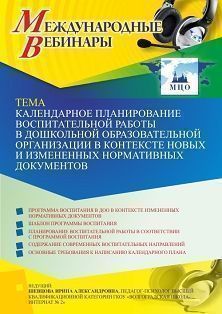 Международный вебинар «Календарное планирование воспитательной работы в дошкольной образовательной организации в контексте новых и измененных нормативных документов» - изображение № 1