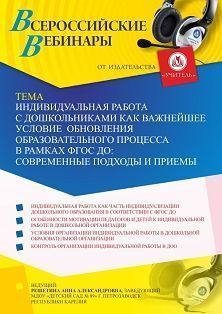 Вебинар «Индивидуальная работа с дошкольниками как важнейшее условие обновления образовательного процесса в рамках ФГОС ДО: современные подходы и приемы» - изображение № 1