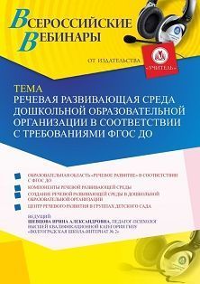 Вебинар «Речевая развивающая среда дошкольной образовательной организации в соответствии с требованиями ФГОС ДО» - изображение № 1