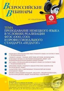 Вебинар «Преподавание немецкого языка в условиях реализации ФГОС (ООО, СОО) и профессионального стандарта &quot;Педагог&quot;» - изображение № 1