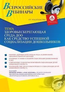 Вебинар «Здоровьесберегающая среда ДОО как средство успешной социализации дошкольников» - изображение № 1