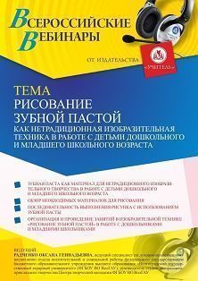 Вебинар «Рисование зубной пастой как нетрадиционная изобразительная техника в работе с детьми дошкольного и младшего школьного возраста» - изображение № 1
