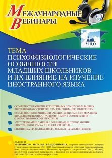 Международный вебинар «Психофизиологические особенности младших школьников и их влияние на изучение иностранного языка» - изображение № 1