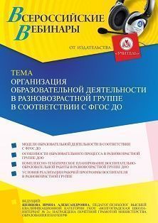 Вебинар «Организация образовательной деятельности в разновозрастной группе в соответствии с ФГОС ДО» - изображение № 1