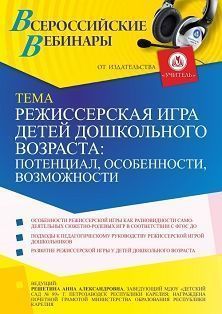 Вебинар «Режиссерская игра детей дошкольного возраста: потенциал, особенности, возможности» - изображение № 1