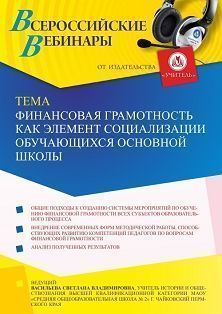 Вебинар «Финансовая грамотность как элемент социализации обучающихся основной школы» - изображение № 1