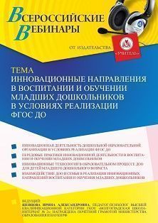 Вебинар «Инновационные направления в воспитании и обучении младших дошкольников в условиях реализации ФГОС ДО» - изображение № 1
