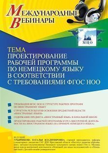 Международный вебинар «Проектирование рабочей программы по немецкому языку в соответствии с требованиями ФГОС НОО» - изображение № 1