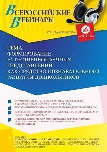 Вебинар «Формирование естественнонаучных представлений как средство познавательного развития дошкольников» - изображение № 1