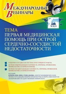 Международный вебинар «Первая медицинская помощь при острой сердечно-сосудистой недостаточности» - изображение № 1