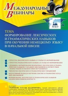 Международный вебинар «Формирование лексических и грамматических навыков при обучении немецкому языку в начальной школе» - изображение № 1