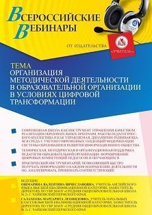 Вебинар «Организация методической деятельности в образовательной организации в условиях цифровой трансформации» - изображение № 1