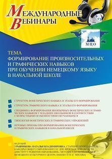 Международный вебинар «Формирование произносительных и графических навыков при обучении немецкому языку в начальной школе» - изображение № 1