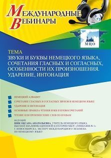 Международный вебинар «Звуки и буквы немецкого языка, сочетания гласных и согласных, особенности их произношения. Ударение, интонация» - изображение № 1