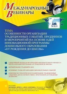 Международный вебинар «Особенности организации традиционных событий, праздников и мероприятий на основе идей инновационной программы дошкольного образования “ОТ РОЖДЕНИЯ ДО ШКОЛЫ”» - изображение № 1