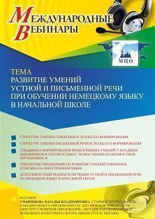 Международный вебинар «Развитие умений устной и письменной речи при обучении немецкому языку в начальной школе» - изображение № 1