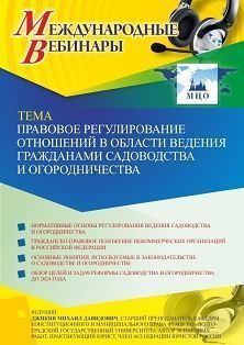 Международный вебинар «Правовое регулирование отношений в области ведения гражданами садоводства и огородничества» - изображение № 1