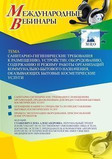 Международный вебинар «Санитарно-гигиенические требования к размещению, устройству, оборудованию, содержанию и режиму работы организаций коммунально-бытового назначения, оказывающих бытовые косметические услуги» - изображение № 1
