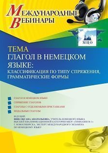 Международный вебинар «Глагол в немецком языке: классификация по типу спряжения, грамматические формы» - изображение № 1