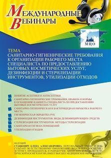 Международный вебинар «Санитарно-гигиенические требования к организации рабочего места специалиста по предоставлению бытовых косметических услуг, дезинфекции и стерилизации инструментов, утилизации отходов» - изображение № 1
