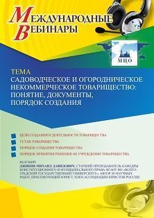 Международный вебинар «Садоводческое и огородническое некоммерческое товарищество: понятие, документы, порядок создания» - изображение № 1