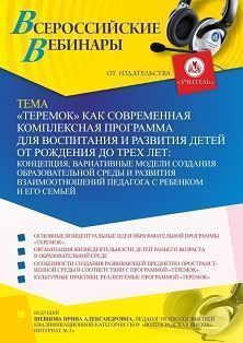 Вебинар «“Теремок” как современная комплексная программа для воспитания и развития детей от рождения до трех лет: концепция; вариативные модели создания образовательной среды и развития взаимоотношений педагога с ребенком, его семьей» - изображение № 1