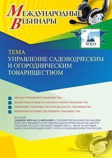 Международный вебинар «Управление садоводческим и огородническим товариществом» - изображение № 1