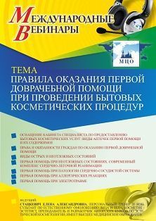 Международный вебинар «Правила оказания первой доврачебной помощи при проведении бытовых косметических процедур» - изображение № 1