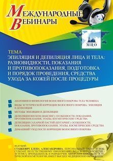 Международный вебинар «Эпиляция и депиляция лица и тела: разновидности, показания и противопоказания, подготовка и порядок проведения, средства ухода за кожей после процедуры» - изображение № 1