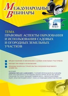 Международный вебинар «Правовые аспекты образования и использования садовых и огородных земельных участков» - изображение № 1