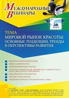 Международный вебинар «Мировой рынок красоты: основные тенденции, тренды и перспективы развития» - изображение № 1
