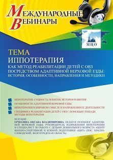 Международный вебинар «Иппотерапия как метод реабилитации детей с ОВЗ посредством адаптивной верховой езды: история, особенности, направления и методики» - изображение № 1