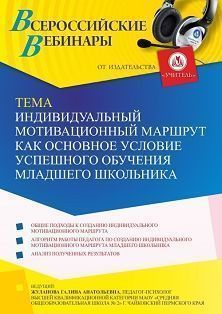 Вебинар «Индивидуальный мотивационный маршрут как основное условие успешного обучения младшего школьника» - изображение № 1